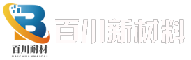 濟(jì)南市百川新材料科技有限公司